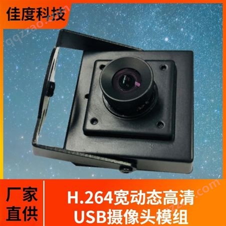 摄像头模组 佳度厂家直供H.264高清USB摄像头模组 来图定制