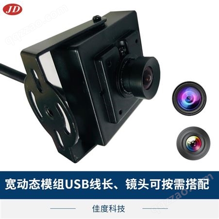 人脸识别USB镜头模组厂家 佳度直供300万高清镜头模组 按需定制