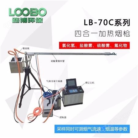 LB-70C低浓度烟尘烟气测试仪 便捷式烟尘测试仪 