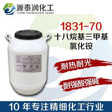 FENTACARE 1831 70十八烷基三甲基氯化胺柔软剂乳化剂季铵盐-10