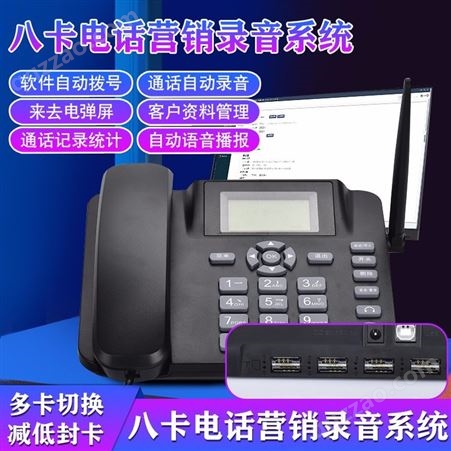 插卡单卡八卡录音拨号话机电话营销客服电销外呼系统呼叫中心通话来电弹屏