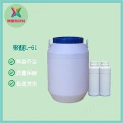 聚醚L-61 丙二醇嵌段聚醚 低泡型清洗剂 表面活性剂 泉星化工销售