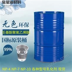 壬基酚聚氧乙烯醚 NP-4 NP-7 NP-10 99%含量非离子表面活性剂 乳化剂国标现货 泉星化工