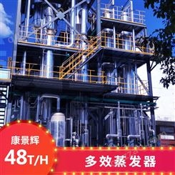 48T/H多效蒸发废水处理设备-青岛康景辉
