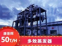 53T/H多效蒸发废水处理设备-青岛康景辉