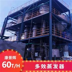60T/H多效蒸发废水处理设备-青岛康景辉
