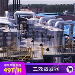 49T/H多效蒸发废水处理设备 49T/H三效蒸发器-康景辉