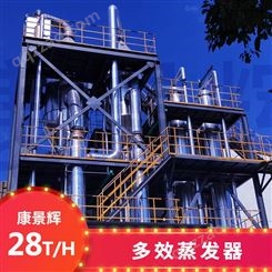 28T/H多效蒸发废水处理设备-青岛康景辉
