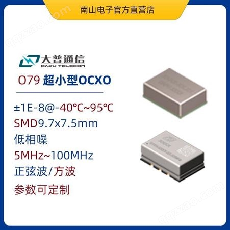 O79大普恒温晶振OCXO O79 10M 19.2M 20M 30.72M CMOS输出 3.3V DAPU
