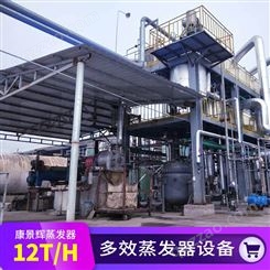 12T/H多效蒸发废水处理设备-青岛康景辉