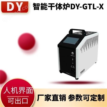 工厂直销 DY-GTL1200X干体炉 可出校准证书迅速升温控温