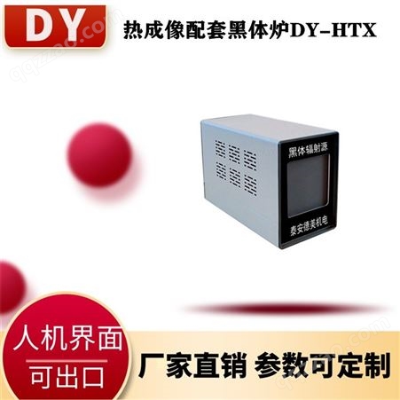 大耀品牌工厂现货供应DY-HTX 红外测温仪配套热成像黑体炉 校准热成像产品