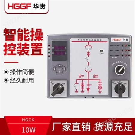 HGCK-800智能操控装置，开关柜智能控制装置，华贵电气
