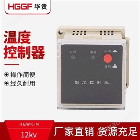 HGWK-M温湿度控制器，智能型升温降温型凝露控制器，华贵电气