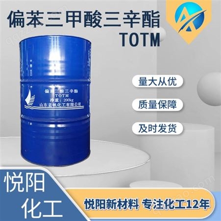 增塑剂偏苯三甲酸三辛酯 供应电缆材料TOTM偏苯三甲酸三辛酯 增塑剂TOTM