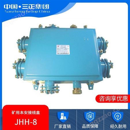 JHH-8矿用本安接线盒 三正集团 100对矿用本安接线盒 规格齐全