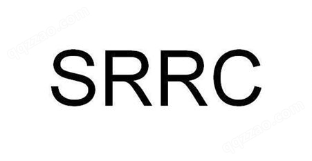 无线电子产品做SRRC认证 无线电型号核准