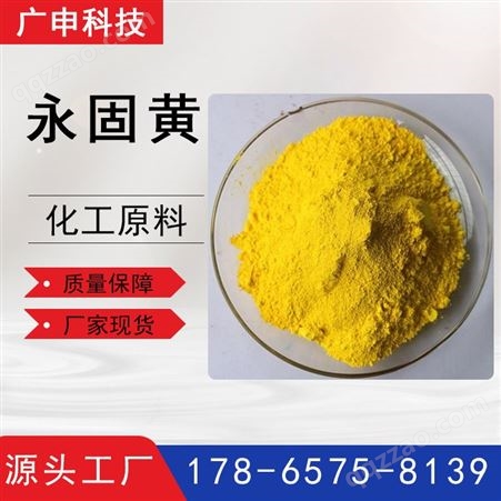 GS-永固黄永固黄 有机涂料颜料 永固黄RN 化工原料 耐溶剂 油漆染料