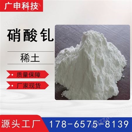 硝酸钆 六水合硝酸钆 稀土硝酸盐 高纯硝酸盐 99.99%含量