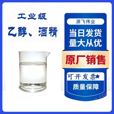 工业乙醇95 工业乙醇无水 工业酒精 清洗专用 现货供应