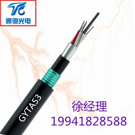 光缆厂家GYTA53-6B1 GYTA53光缆重铠双铠GYTA53-8B1层绞式直埋 通驰光电