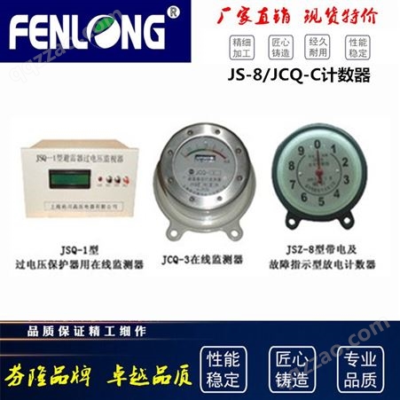 FENLONG/芬隆JS-8计数器-