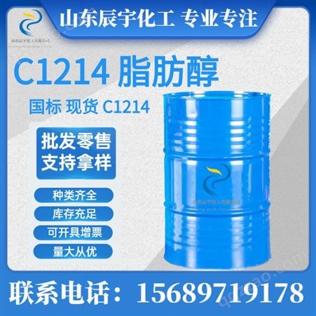 C1214脂肪醇 工业级高碳醇 桶装 C1214脂肪醇