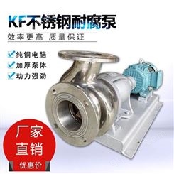 65KF-28大耐星不锈钢泵 分体式不锈钢水泵 离心泵 耐高温耐腐蚀泵