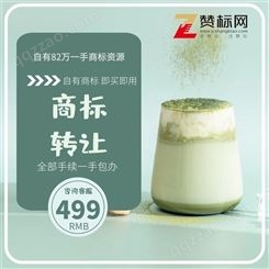 奶茶商标转让 专业杭州商标转让价格 赞标网 买文字商标