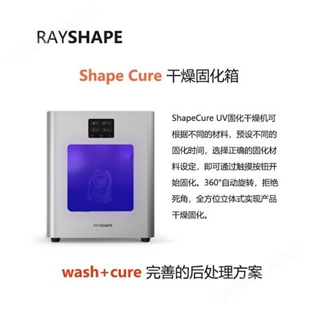 Rayshape3d打印机后处理ShapeCure光固化机SLA/LCD/DLP UV固化箱
