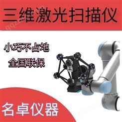 高温三维扫描仪 手持式三维扫描仪杭州 免费测样 名卓仪器