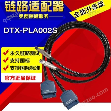 DTX-PLA002S链路适配器DTX-1800带线测试头