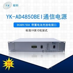 广州邮科DC48V/50A 通信电源 -48V电源 高频开关电源 48伏通信电源