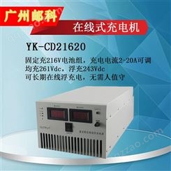 邮科216V/20A在线式充电机 全自动充电机 电力充电机 浮充充电机