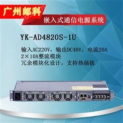 邮科DC48V/20A嵌入式电源系统 48V通信电源系统 48V电源 -48V通信电源