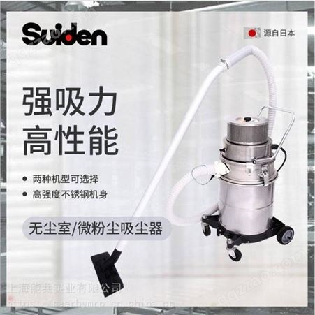 Suiden瑞电无尘室吸尘器SCV-110DP-8A干湿两用吸尘器超大吸力