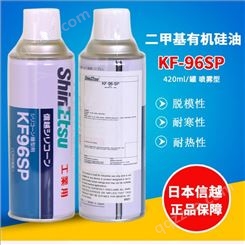 日本信越KF96SP喷雾型有机硅油离型脱模剂 长链烷二甲基改性硅油
