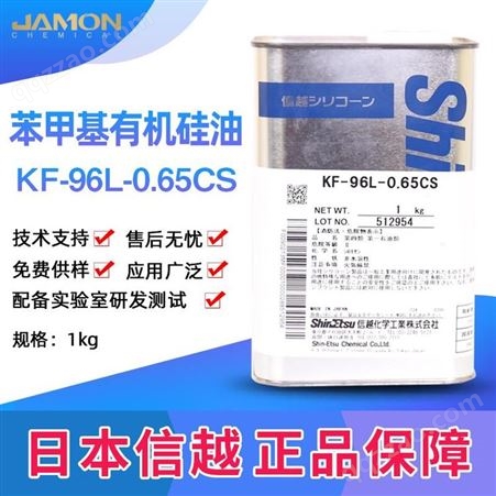 日本信越 苏州苯甲基有机硅油KF-96L-0.65CS 1KG/桶 新年新品上市欢迎选购 全国发货