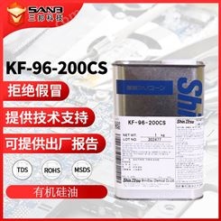 信越KF-96-200CS硅油柔软剂食品级润滑剂有机硅KF96200CS纺织助剂