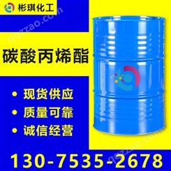 碳酸丙烯酯 工业级 108-32-7 含量99% 无色液体