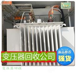 广州回收预装式箱式变压器 厂家直收 广州二手变压器回收商家