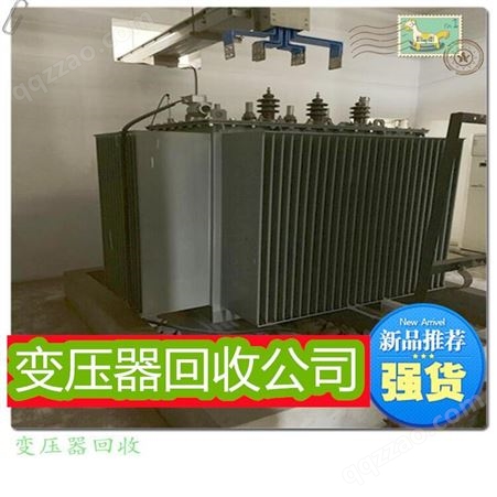 珠海金盘变压器回收公司 大型变压器回收利用 旧变压器回收价格高