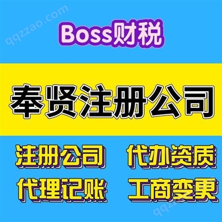 boss财税 奉贤区注册公司 注册资本变更 开户场地查验流程