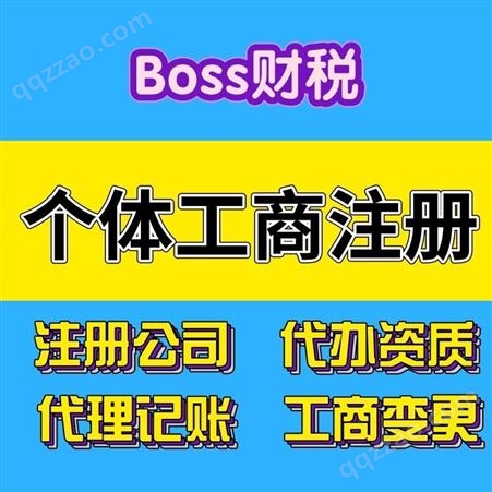 boss财税 个体工商注册 营业执照办理 工商注册