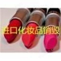 上海化妆品过期销毁哪里找  青浦区如何化妆品销毁比较好