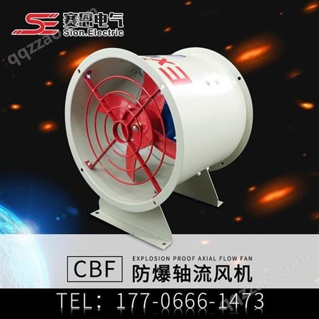 赛恩电气 防爆轴流风机CBF300圆形管道工业风机380v