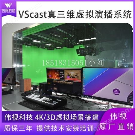 4K虚拟演播制作系统 伟视VScast虚拟演播室系统 真三维场景