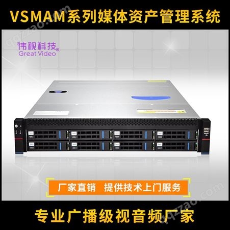 伟视VSMAM媒资管理系统 融媒体中心媒资库案例 电视台媒体资产管理存储系统案例
