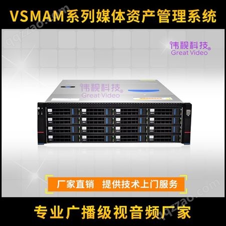伟视VSMAM媒资管理系统 融媒体中心媒资库案例 电视台媒体资产管理存储系统案例