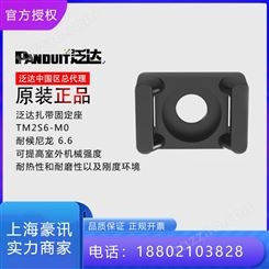 泛达PANDUIT固定座 TM2S6-M0 马鞍形 耐候尼龙 6.6 中国区总代理